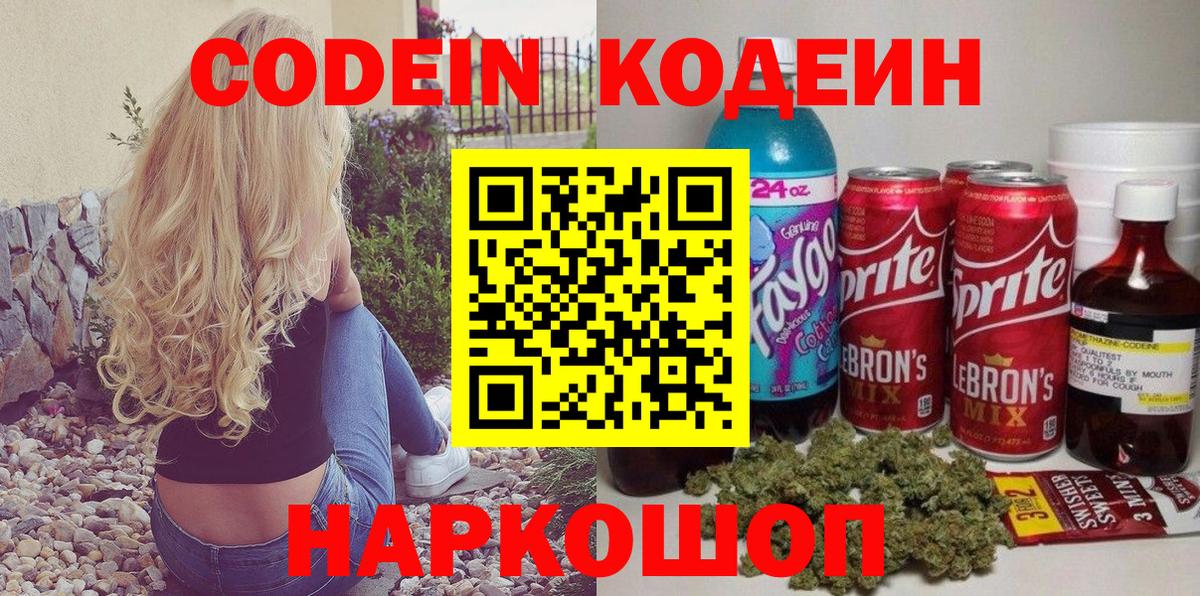 Кодеин напиток Lean (лин) Полысаево