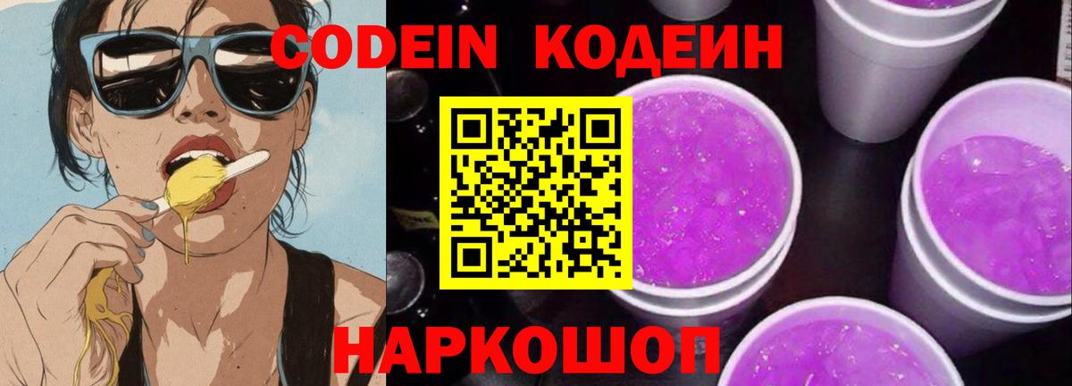 Полысаево  Кодеин Purple Drank  Вход с VPN 